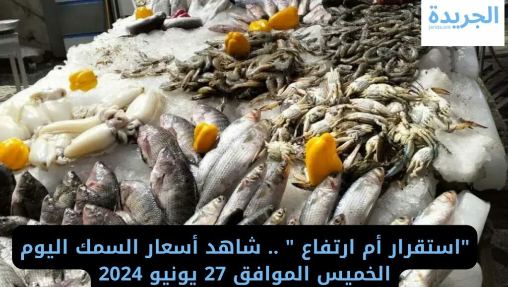أسعار السمك اليوم