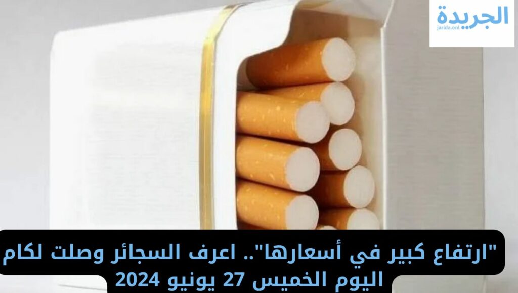 أسعار السجائر اليوم