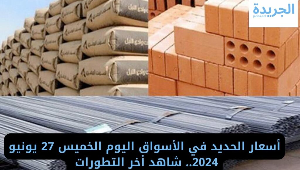 سعر الحديد اليوم في مصر