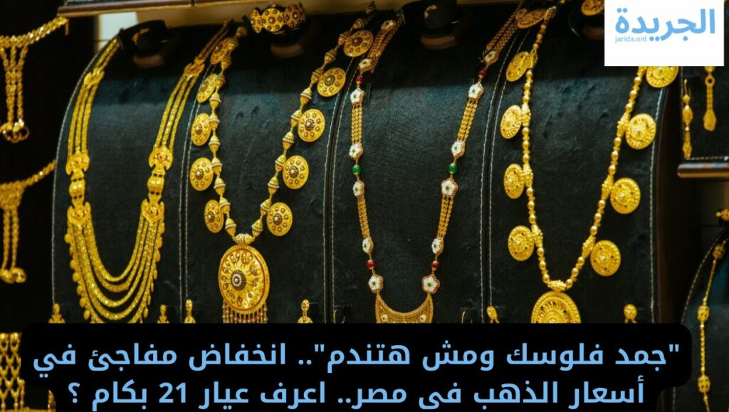 أسعار الذهب في مصر 