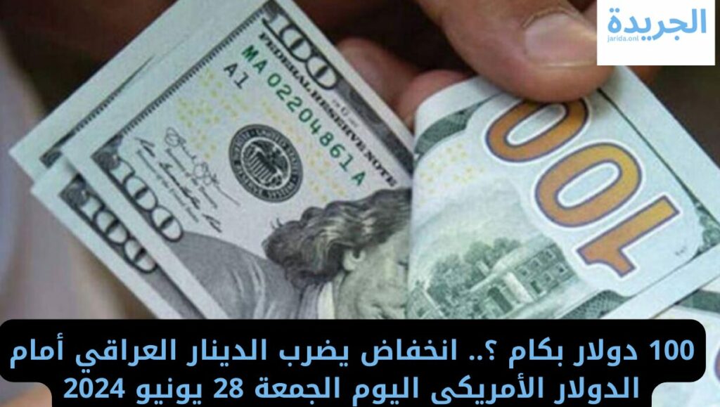 سعر الدولار مقابل الدينار العراقي