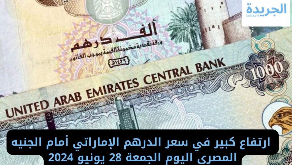 سعر الدرهم الإماراتي أمام الجنيه المصري