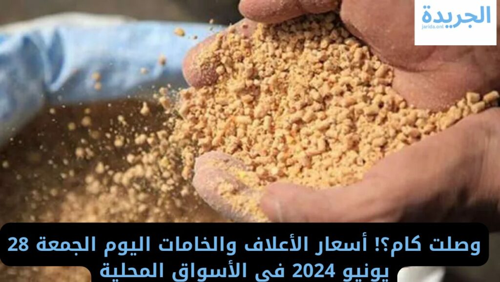 سعر العلف اليوم