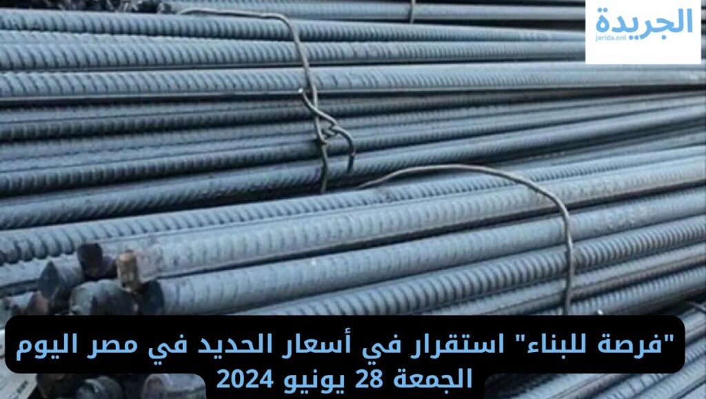 سعر الحديد اليوم