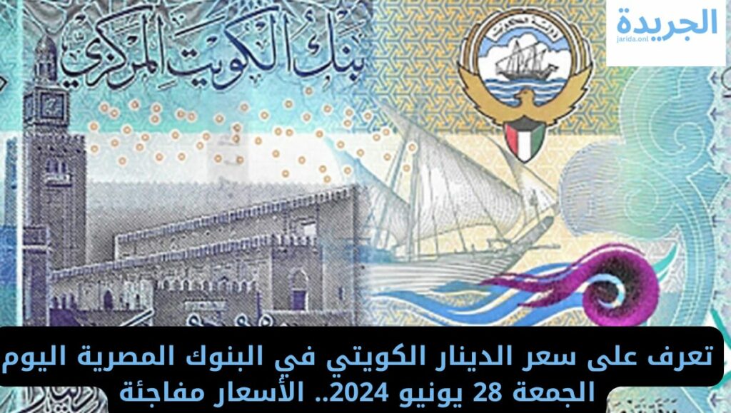 سعر الدينار الكويتي اليوم