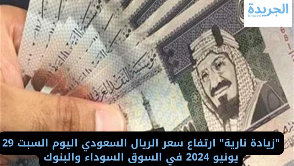 سعر الريال السعودي اليوم