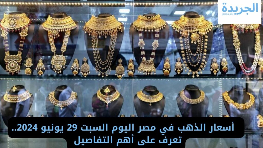أسعار الذهب في مصر 