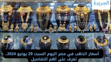 أسعار الذهب اليوم في مصر اليوم السبت 29 يونيو 2024.. تعرف على أهم التفاصيل 