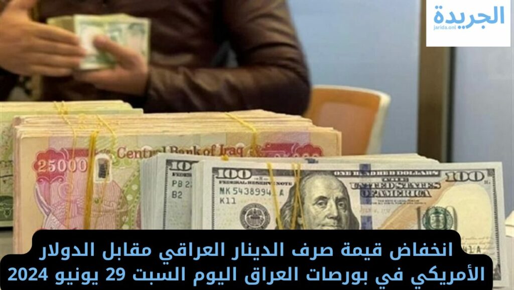 سعر الدينار العراقي مقابل الدولار الأمريكي