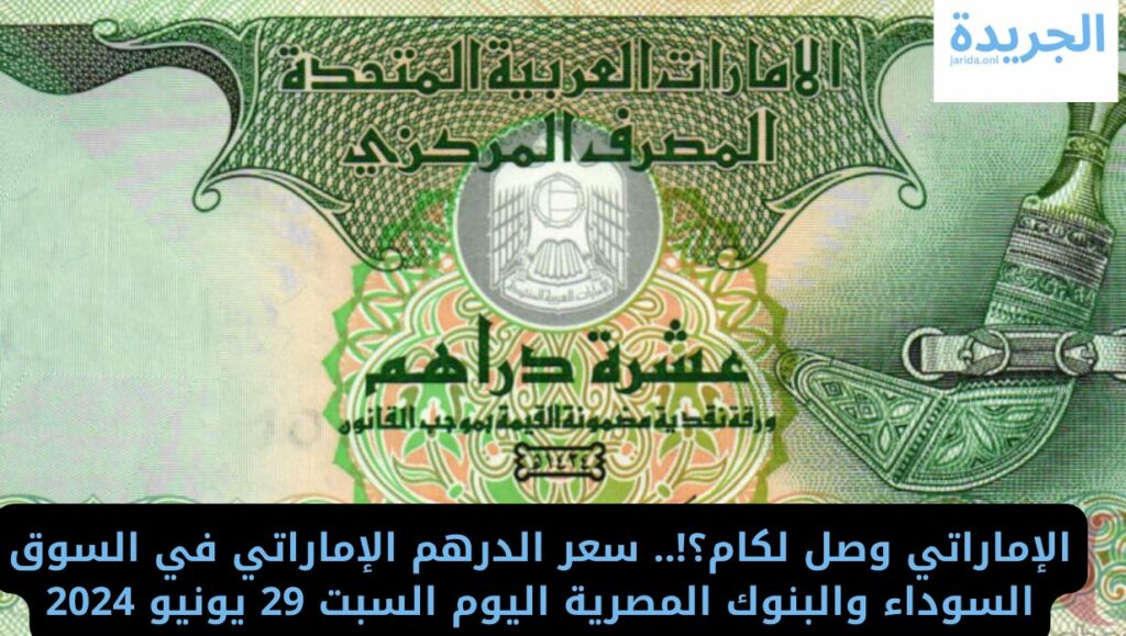 سعر الدرهم الإماراتي