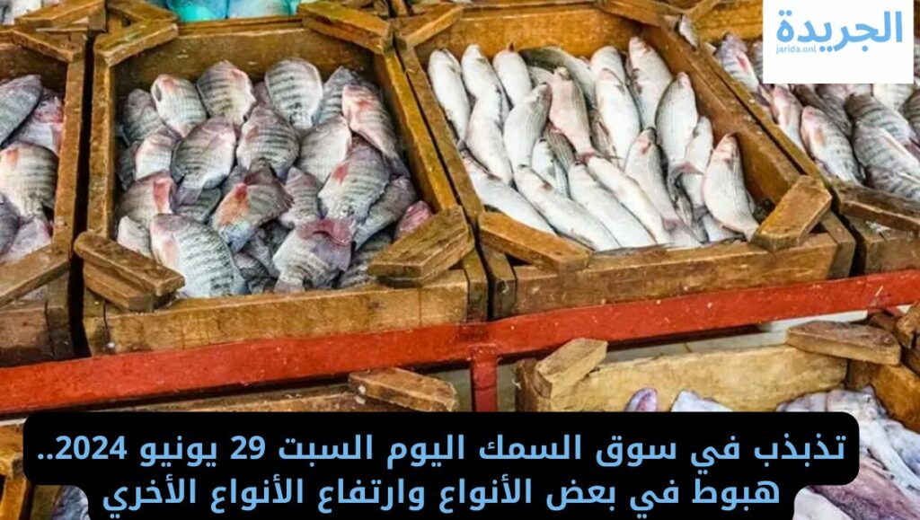  أسعار السمك اليوم