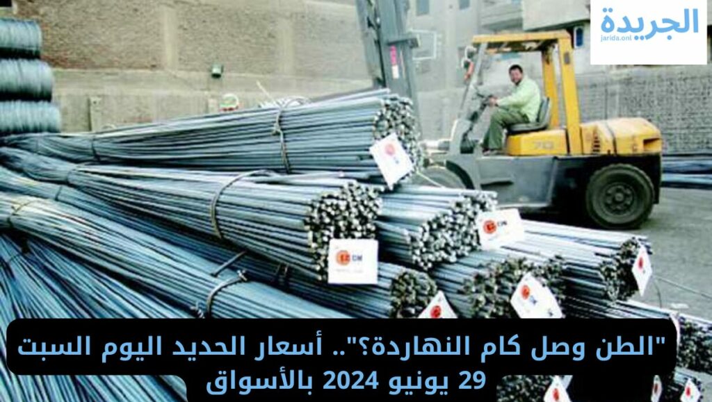 أسعار الحديد اليوم