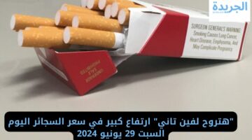 “هتروح لفين تاني” ارتفاع كبير في سعر السجائر اليوم السبت 29 يونيو 2024