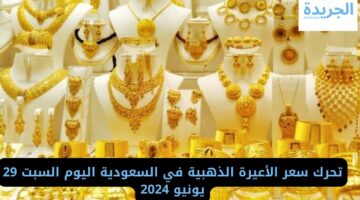 تحرك سعر الأعيرة الذهبية في السعودية كم وصل سعر الذهب اليوم السبت 29 يونيو 2024
