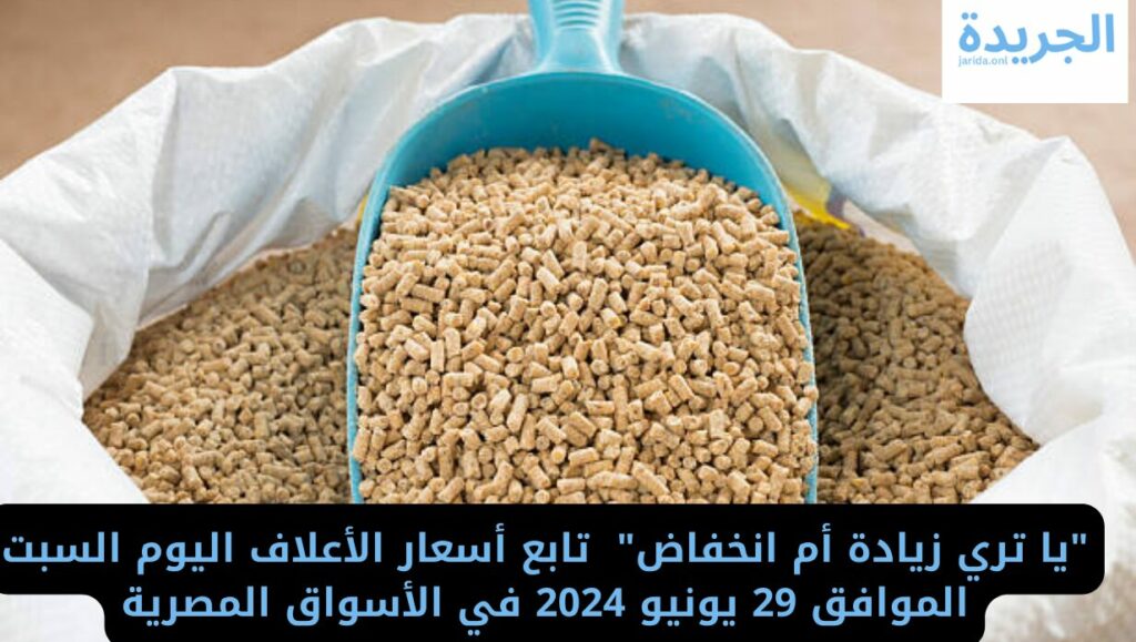  أسعار الأعلاف اليوم 