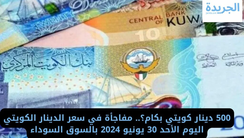 سعر الدينار الكويتي اليوم