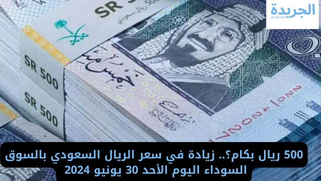 سعر الريال السعودي