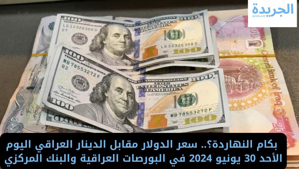 سعر الدولار مقابل الدينار العراقي