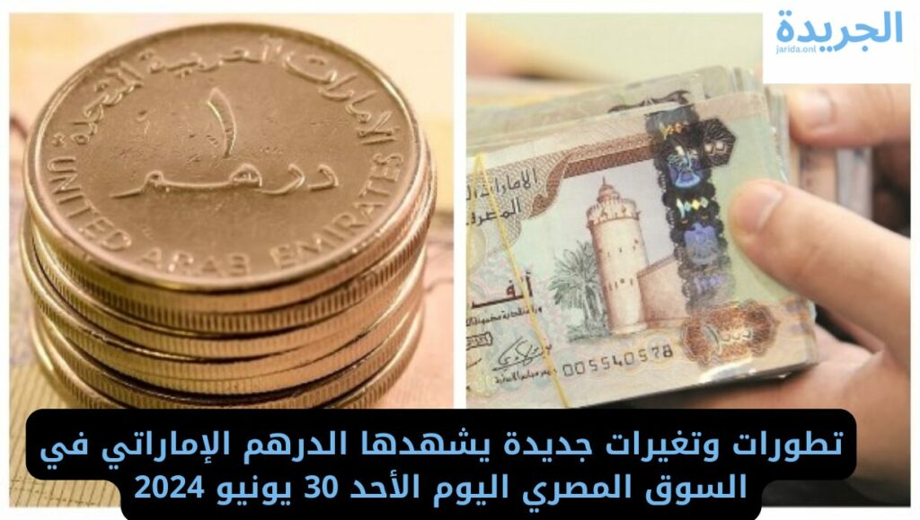 سعر الدرهم الإماراتي