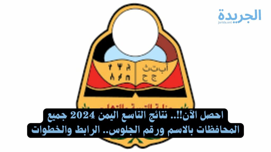 نتائج التاسع اليمن 2024