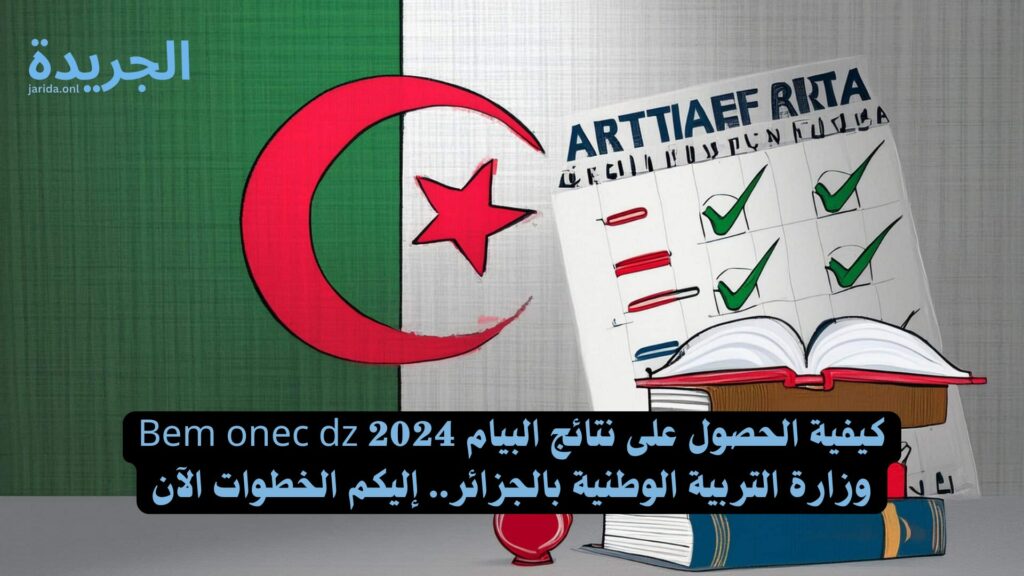 نتائج البيام 2024