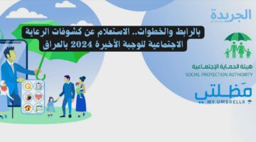 بالرابط والخطوات.. الاستعلام عن كشوفات الرعاية الاجتماعية للوجبة الأخيرة 2024 بالعراق
