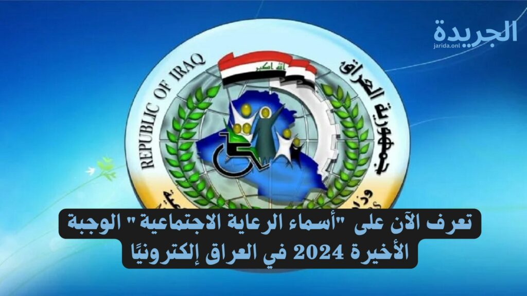 المستفيدين من الرعاية الاجتماعية للوجبه الأخير