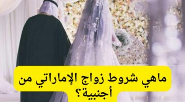 الحكومة الإماراتية تجيب.. ما هي شروط الزواج من اجنبية والأوراق المطلوبة لعقد الزواج