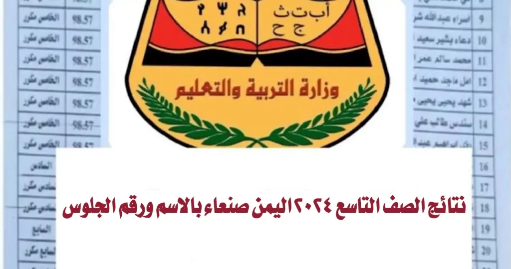وزارة التربية اليمنية تعلن نتائج الصف التاسع