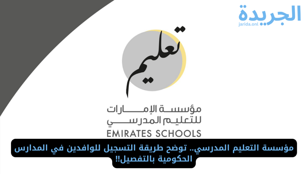 خطوات التسجيل في المدارس الحكومية للوافدين في الإمارات 2024