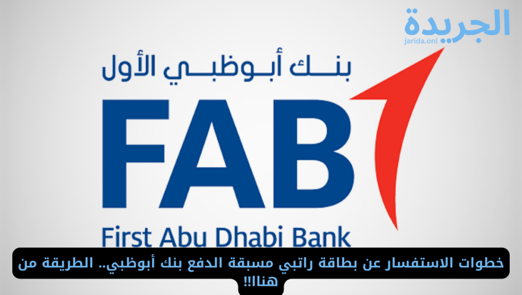 رصيد بطاقة راتبي مسبقة الدفع 2024