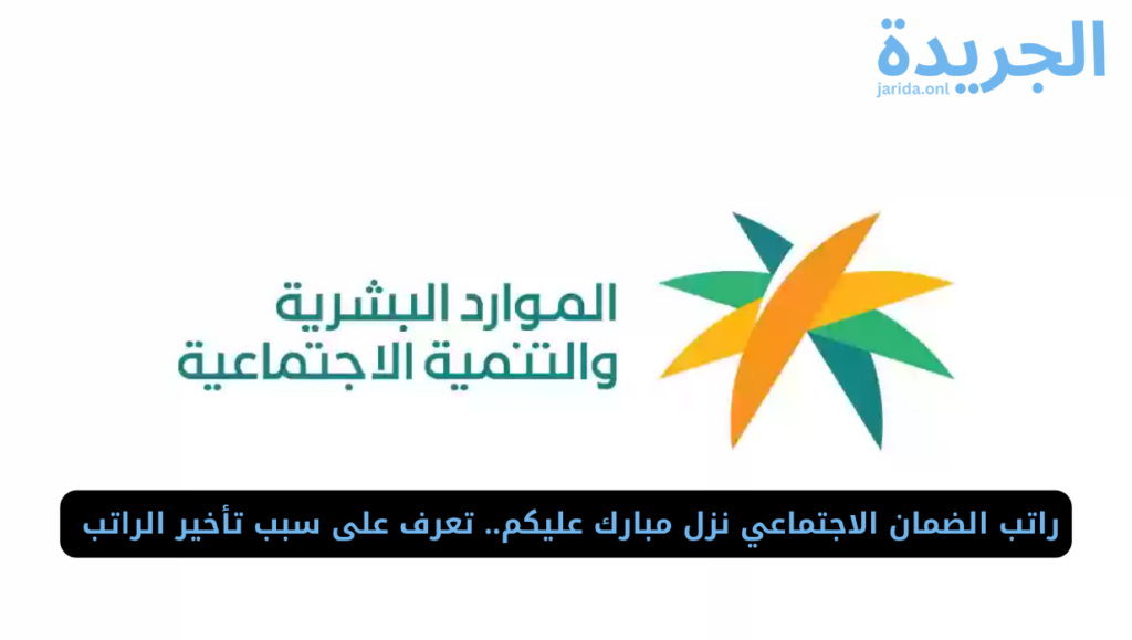 سبب تأخير راتب الضمان عن ميعاده