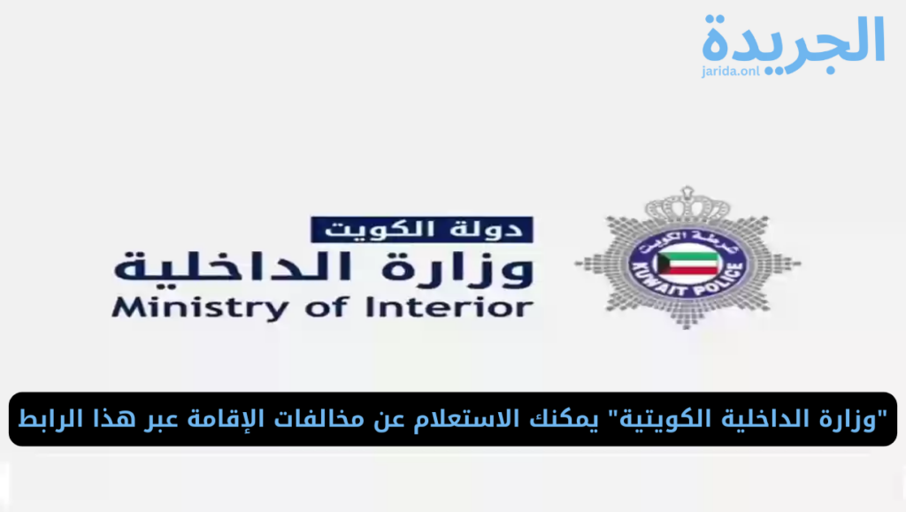 استعلام عن مخالفات الإقامة في الكويت