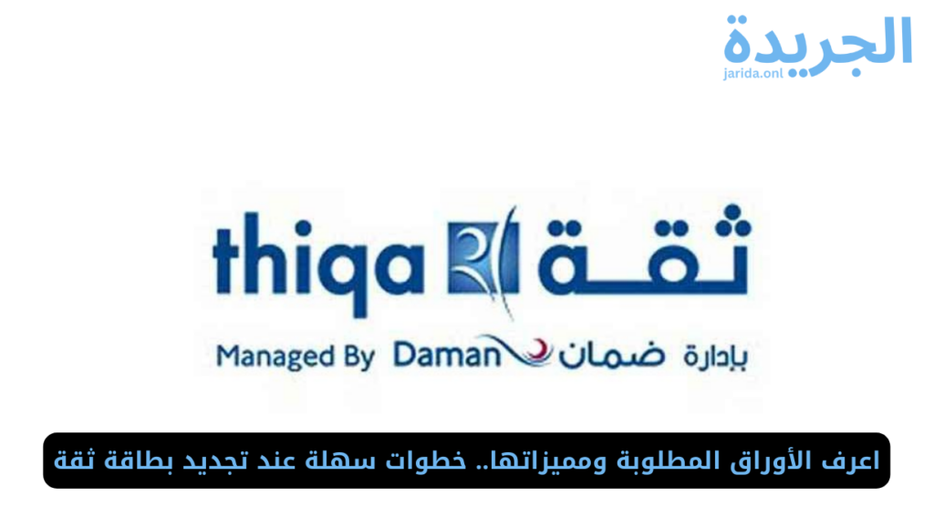 تجديد بطاقة ثقة