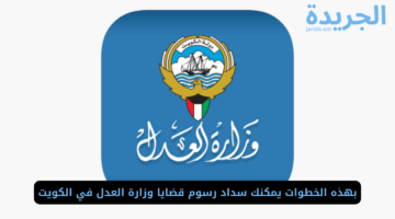 كيفية الاستعلام عن رقم القضية الآلي في الكويت عبر وزارة العدل
