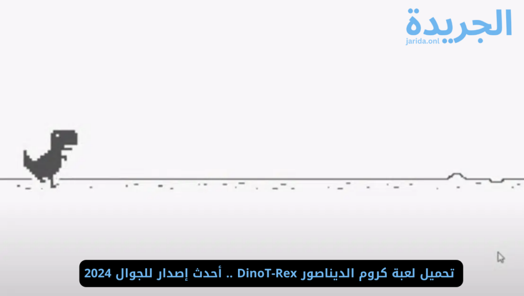 ‏خطوات تنزيل لعبة كروم الديناصور للآيفون والأندرويد