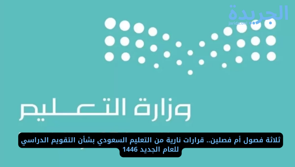 التقويم الدراسي 1446