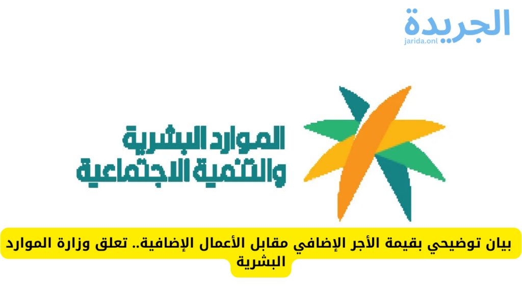‏ساعات العمل الإضافية التي حددتها وزارة الموارد البشرية