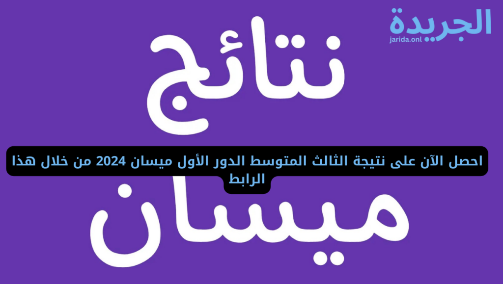 نتائج الثالث متوسط تربية ميسان 2024
