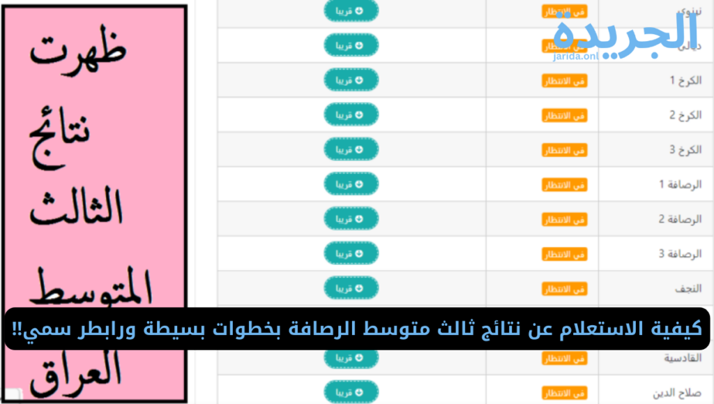 نتيجة الثالث متوسط على موقع وزارة التربية العراقية 