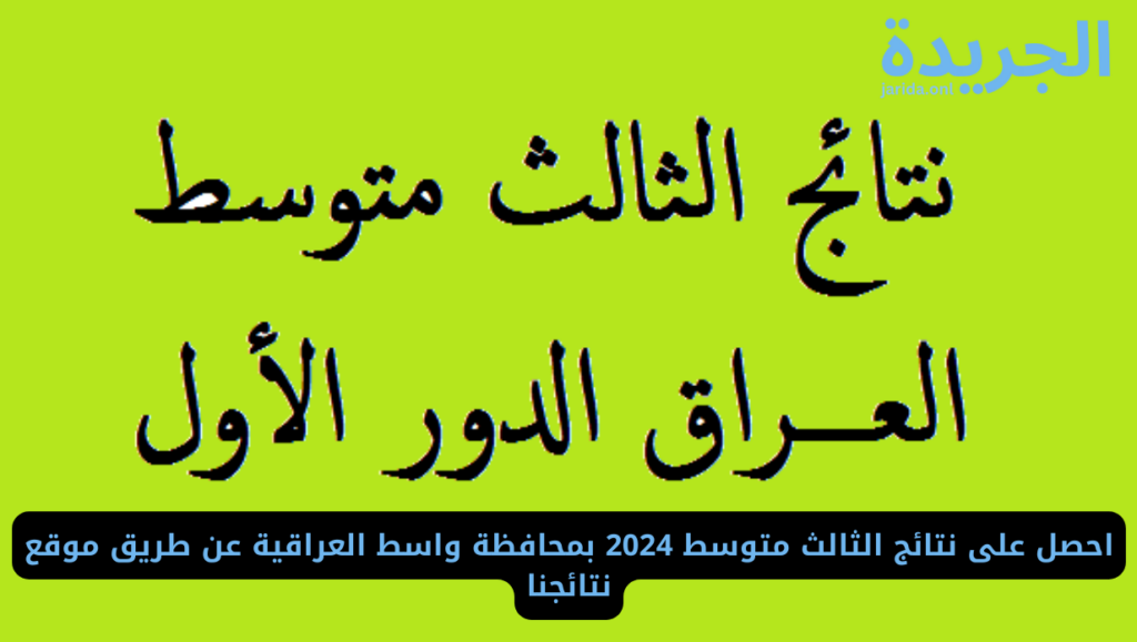  نتائج الثالث متوسط 2024 