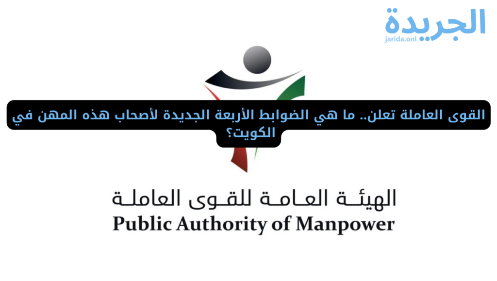 التعديلات الجديدة التي وضعتها دولة الكويت