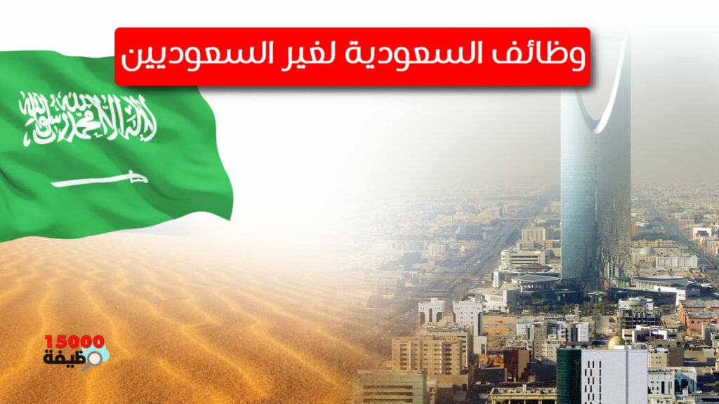 وظائف السيدات غير السعوديات