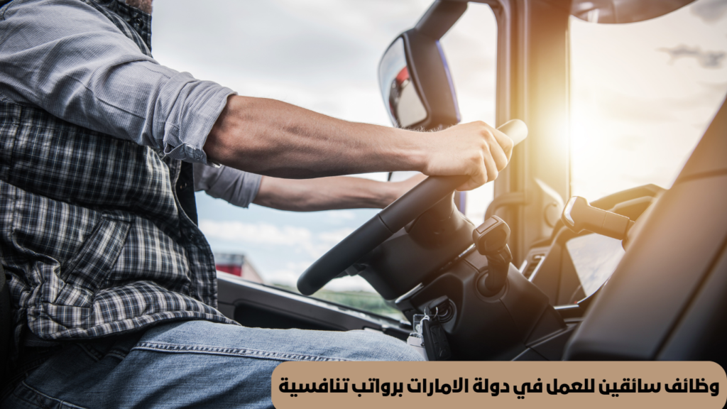 وظائف سائقين في دبي