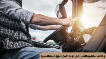 متاح وظائف سائقين في دبي برواتب تصل إلى 7000 درهم إماراتي.. إليك الشروط وطريقة التقديم