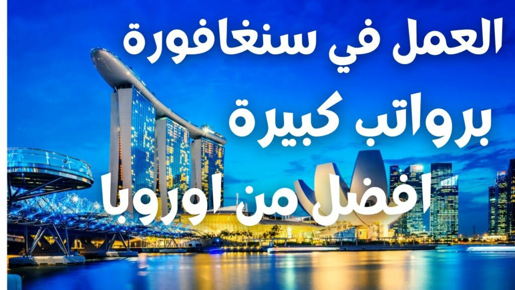 وظائف شاغرة في سنغافورة برواتب مجزية