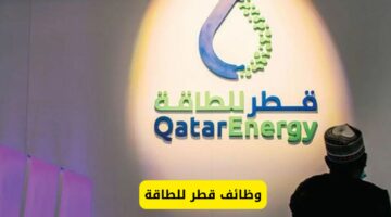 لكافة التخصصات.. وظائف جديدة تعلن عنها شركة قطر للطاقة تعرف على الشروط والمستندات