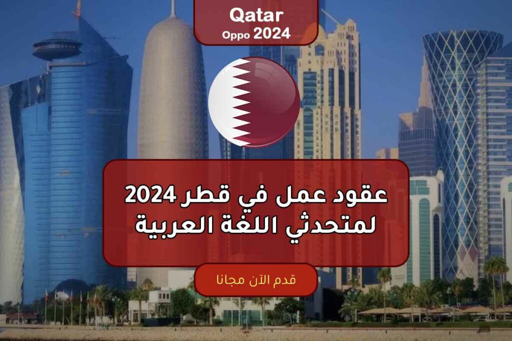 وظائف لمتحدثي اللغة العربية في قطر 2024.