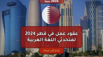 وظائف لمتحدثي اللغة العربية في قطر 2024.. تعرف على المميزات والشروط