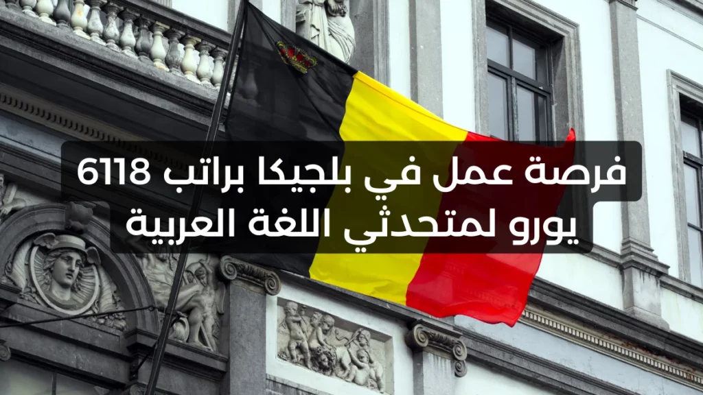 وظيفة براتب 6118 يورو في الشهر للعمل في بلجيكا